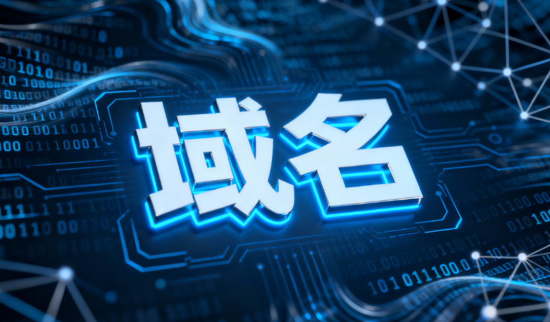 一级域名,二级域名