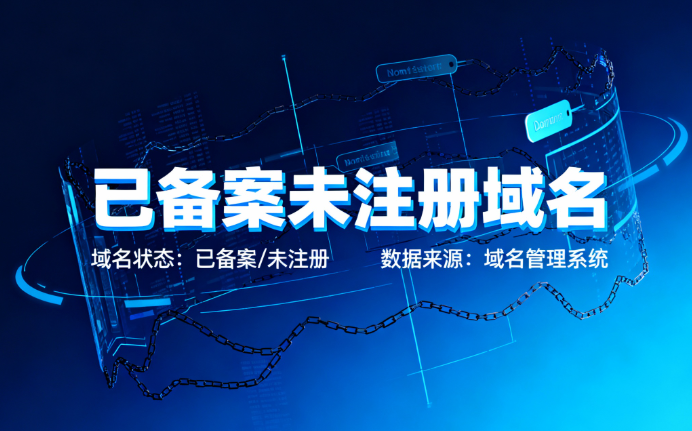 已备案未注册域名