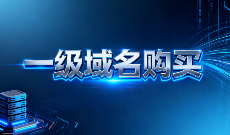 一级域名购买