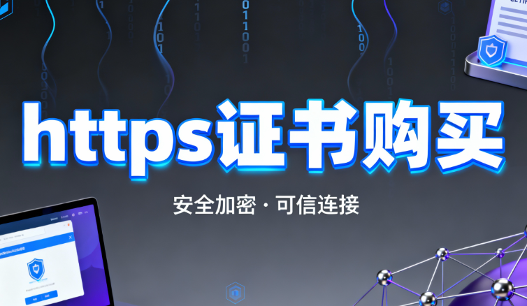 https证书购买