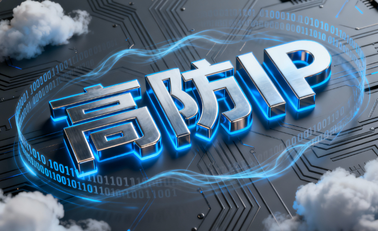高防IP