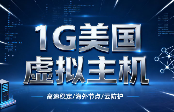 1G美国虚拟主机