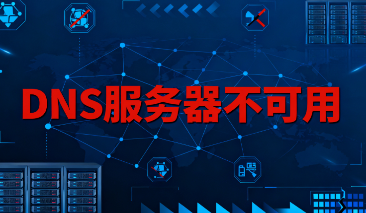 DNS服务器不可用